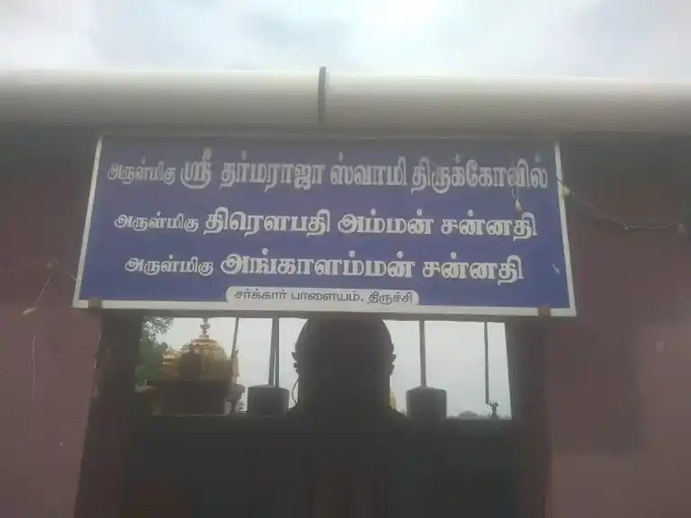 Arulmigu Tharmarajaswamy Temple, Panayakurichi - 620010 Arulmigu Tharmarajaswamy Temple, Panayakurichi - 620010, Thiruchirappalli - Ancient Temple Architecture and History Image 5