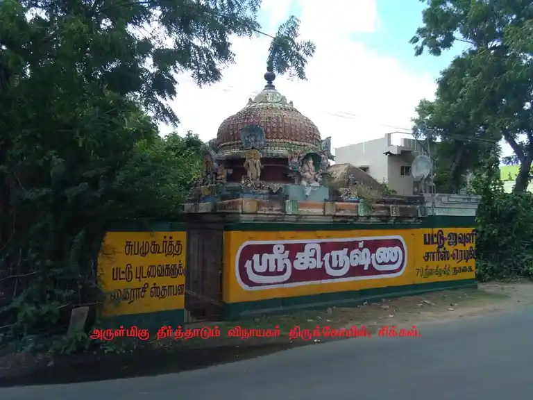 Arulmigu Theerthadum Pillaiyar Temple, Sikkal - 611108 அருள்மிகு தீர்த்தாடும் பிள் ளையார் திருக்கோயில், Sikkal - 611108, Nagapattinam - Ancient Temple Architecture and History Image 2