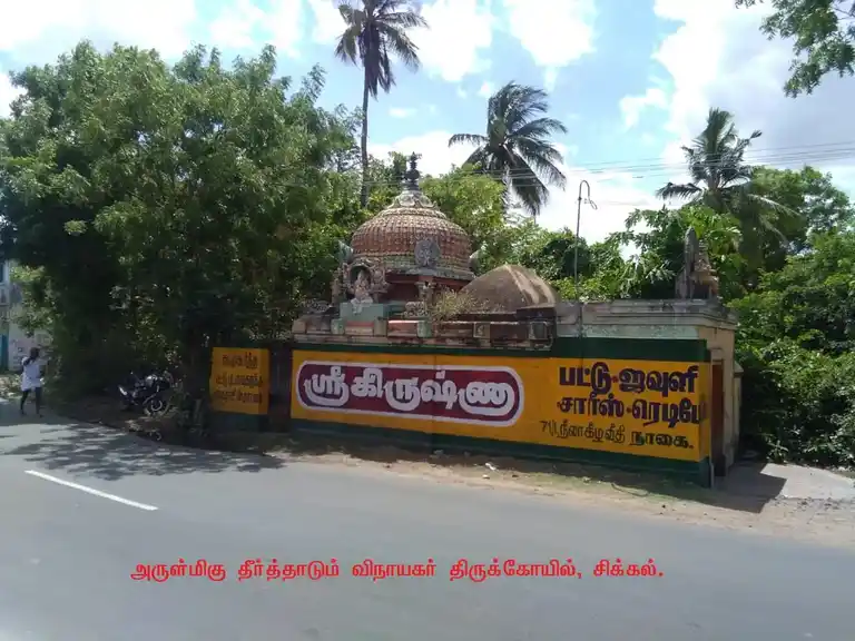 Arulmigu Theerthadum Pillaiyar Temple, Sikkal - 611108 அருள்மிகு தீர்த்தாடும் பிள் ளையார் திருக்கோயில், Sikkal - 611108, Nagapattinam - Ancient Temple Architecture and History Image 3
