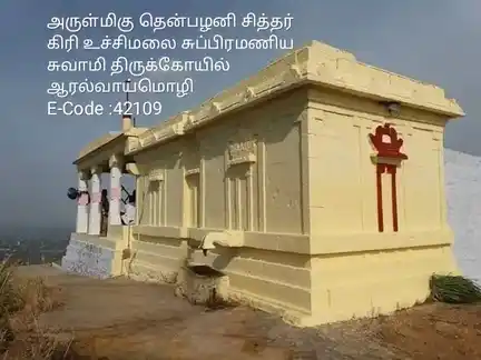 Arulmigu Thenpalani Siddhargiri Ucchimalai Subramaniaswamy Temple, Hill Station, Aralvoimozhi - 629301