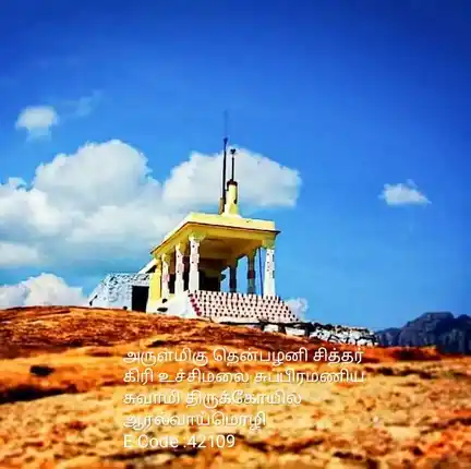 Arulmigu Thenpalani Siddhargiri Ucchimalai Subramaniaswamy Temple, Hill Station, Aralvoimozhi - 629301 அருள்மிகு தென்பழனி சித்தர்கிரி உச்சிமலை சுப்பிரமணியசுவாமி திருக்கோயில், Hill Station, Aralvoimozhi - 629301, Kanyakumari - Ancient Temple Architecture and History Image 2
