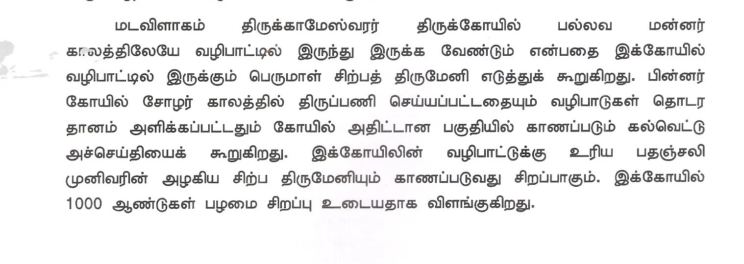 அருள்மிகு திருக்காமேஸ்வரர் திருக்கோயில், மடவிளாகம் - 630156 - Main View