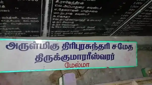 Arulmigu Thirukumaraswamy Temple, Melma - 604408