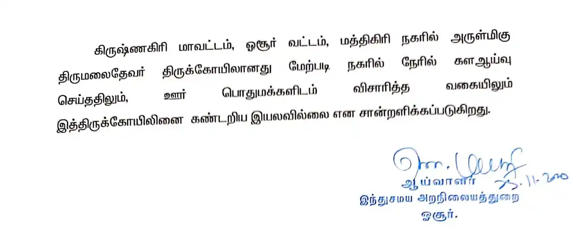 Arulmigu Thirumalaidevar Temple, Mathigiri - 635110 Temple