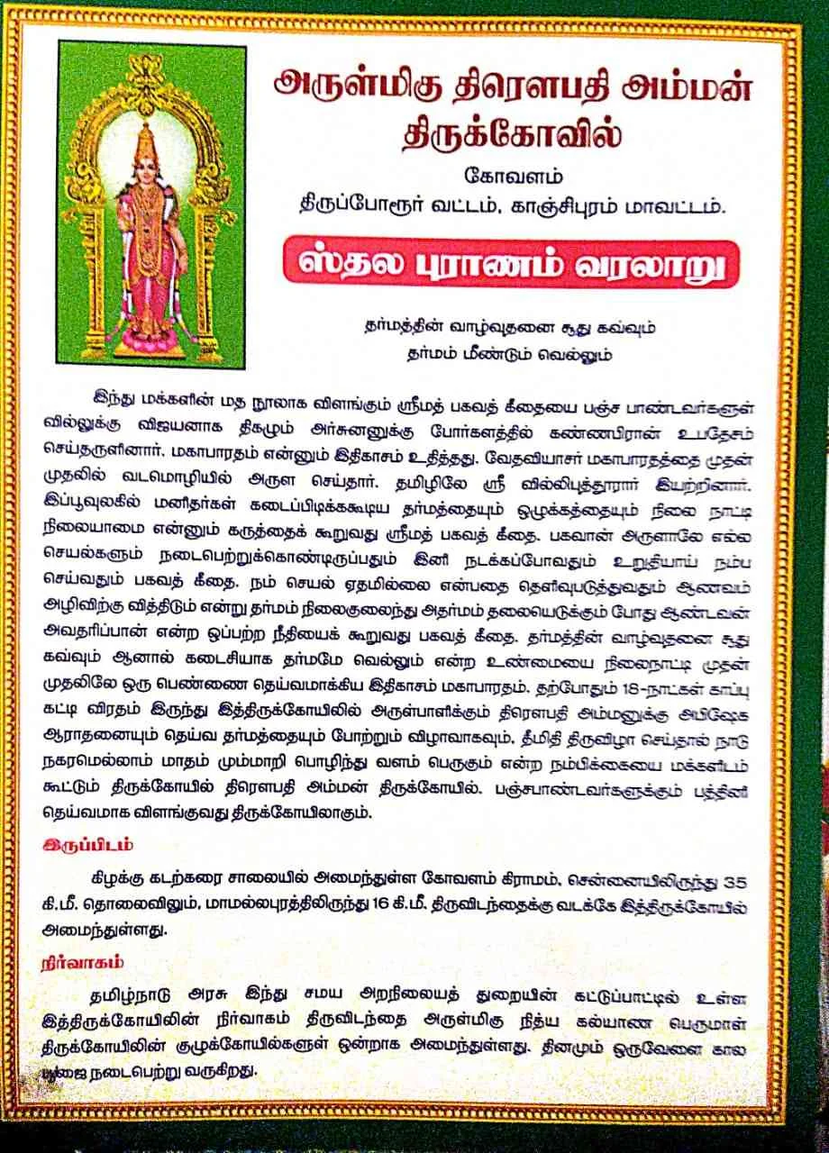 அருள்மிகு திரௌபதியம்மன் திருக்கோயில், கோவளம் - 603112 - Main View