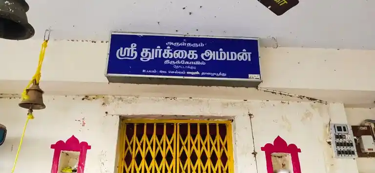 Arulmigu Thurgaiamman Temple, Thottakudi - 627151 அருள்மிகு துர்க்கையம்மன் திருக்கோயில், Thottakudi - 627151, Tirunelveli - Ancient Temple Architecture and History Image 7