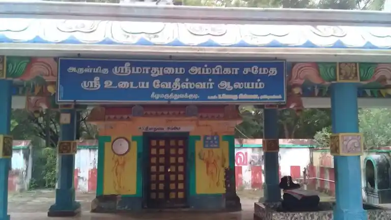 Arulmigu Ubayavetheeswarar Temple, Keezhamaruthuvakudi - 610101