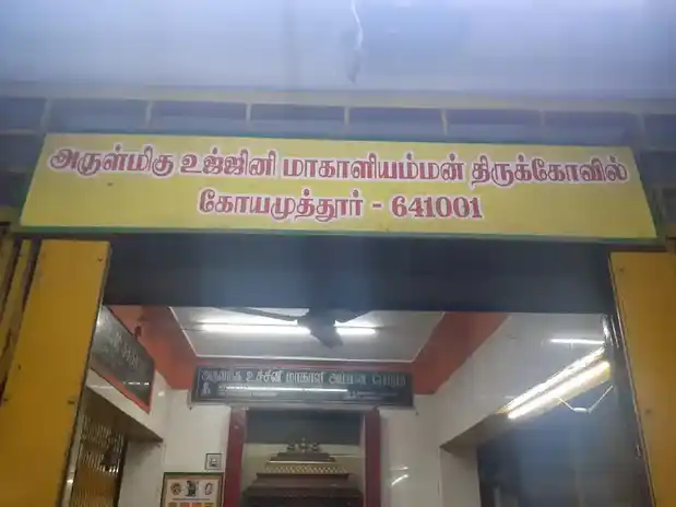 Arulmigu Uchi Mahaliamman Temple, South Ukkadam, Coimbatore - 641001