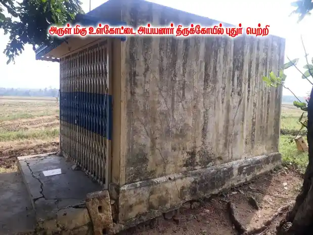 Arulmigu Ulkotha Ayyanar Temple, Shenkottai - 627809