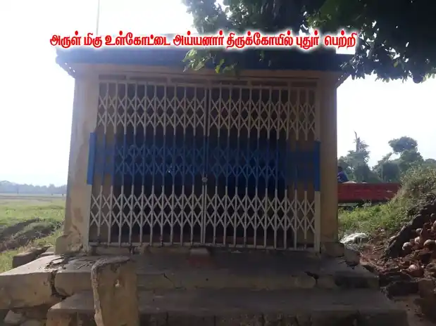 Arulmigu Ulkotha Ayyanar Temple, Shenkottai - 627809 Arulmigu Ulkotha Ayyanar Temple, புதூர், செங்கோட்டை - 627809, Tenkasi - Ancient Temple Architecture and History Image 4