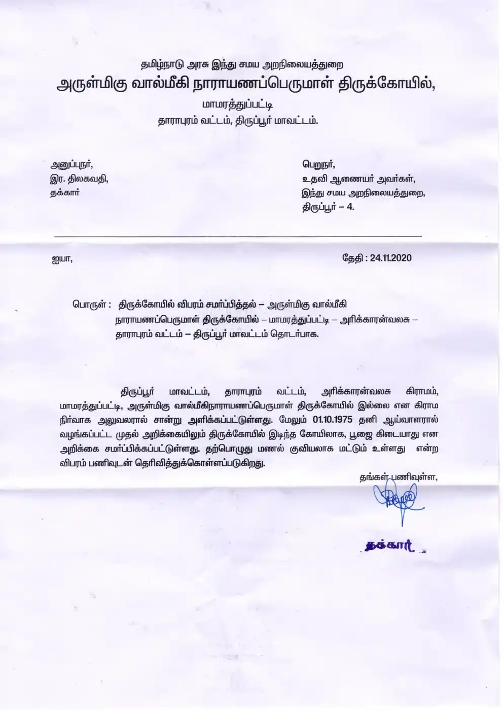 Arulmigu Valmiginarayanaperumal Temple, Mamarathupatti, Arikkaran Valasu - 639201 அருள்மிகு வால்மீகி நாராயணப்பெருமாள் திருக்கோயில், Mamarathupatti, அரிக்காரன் வலசு - 639201, Tiruppur - Ancient Temple Architecture and History Image 4