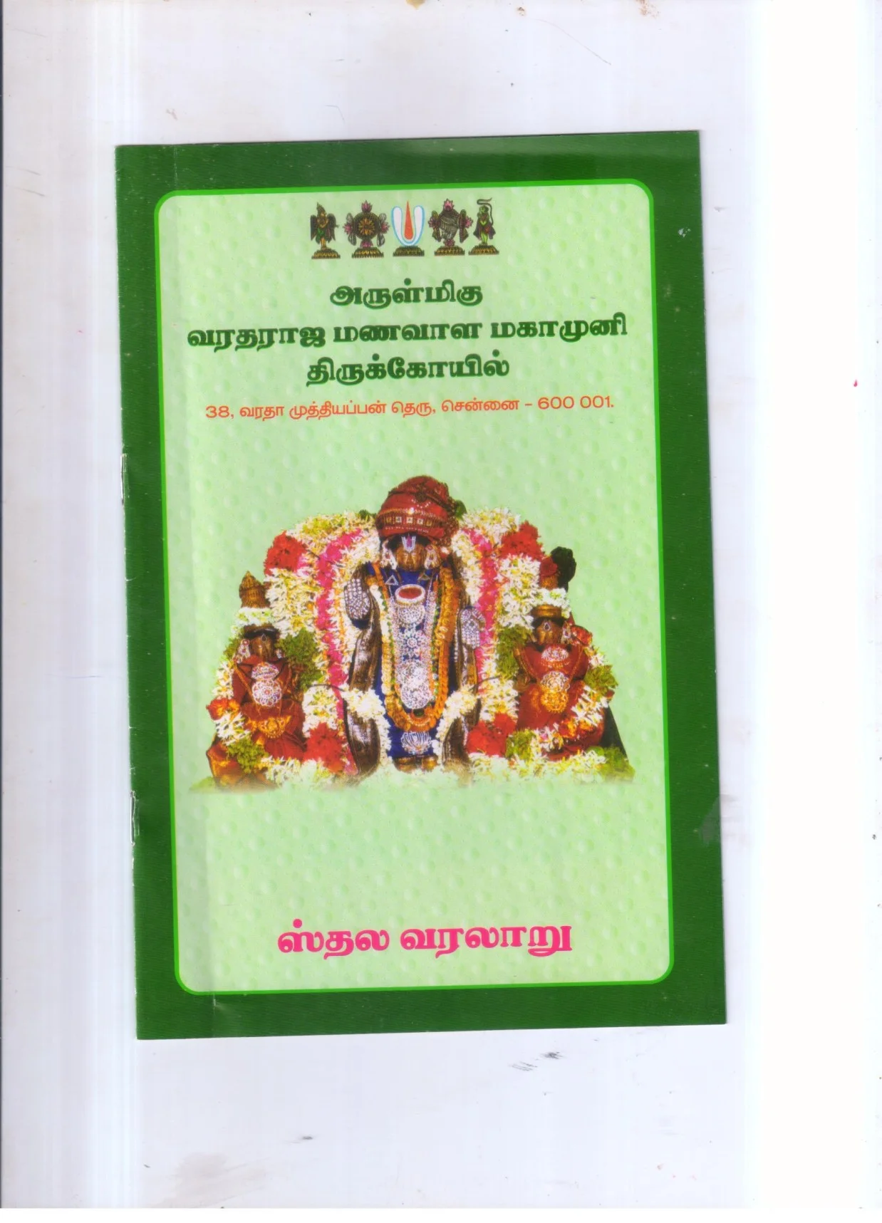 Arulmigu Varadaraja Manavala Mahamuni Temple, Kothaval Bazzar, Chennai - 600001 அருள்மிகு வரதராஜ மணவாள மாமுனிகள் திருக்கோயில், கொத்தவால் பஜார், சென்னை - 600001, Chennai - Ancient Temple Architecture and History Image 6