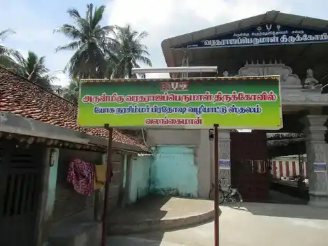 Arulmigu Varatharajaperumal Temple, Valangaiman - 612804