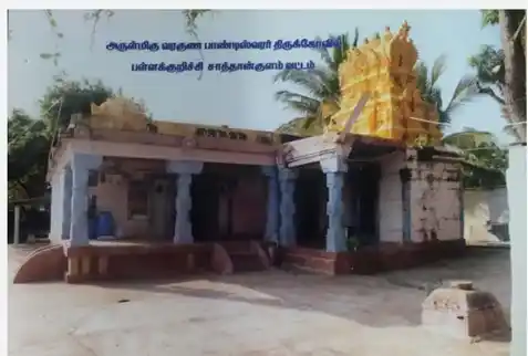 Arulmigu Varuna Pandiswara Temple, Pallakuruchi, Saththankulam - 628712 அருள்மிகு வரகுணபாண்டீஸ்வரர் திருக்கோயில், பள்ளக்குறிச்சி, Sattankulam - 628712, Thoothukudi - Ancient Temple Architecture and History Image 3