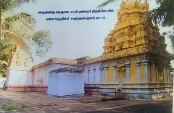 Arulmigu Varuna Pandiswara Temple, Pallakuruchi, Saththankulam - 628712 அருள்மிகு வரகுணபாண்டீஸ்வரர் திருக்கோயில், பள்ளக்குறிச்சி, Sattankulam - 628712, Thoothukudi - Ancient Temple Architecture and History Image 4