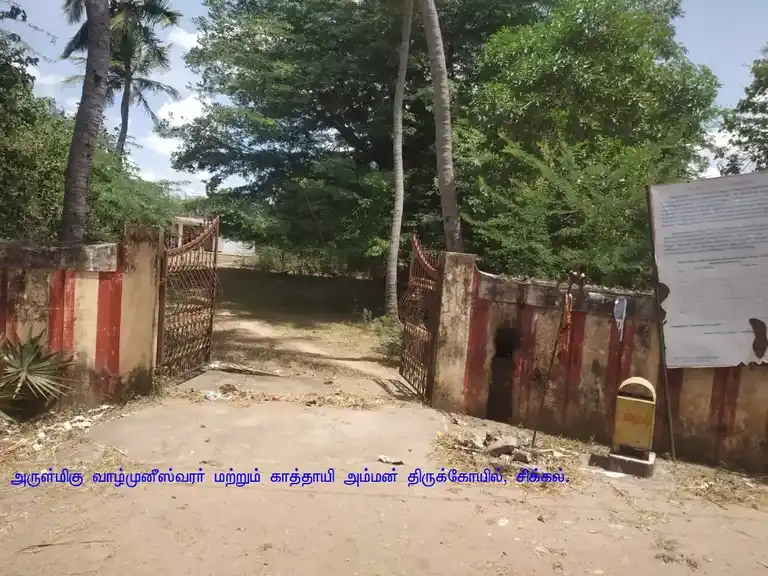 Arulmigu Vazhmuneeshwarar Temple, Sikkal - 611108