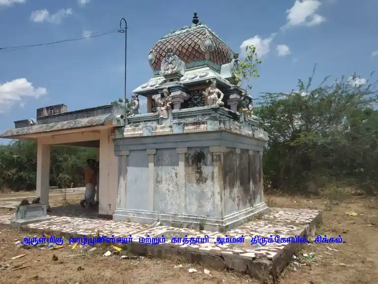 Arulmigu Vazhmuneeshwarar Temple, Sikkal - 611108 அருள்மிகுவாழ்முனீஸ்வரர் மற்றும் காத்தாயி அம்மன் திருக்கோயில், Sikkal - 611108, Nagapattinam - Ancient Temple Architecture and History Image 3