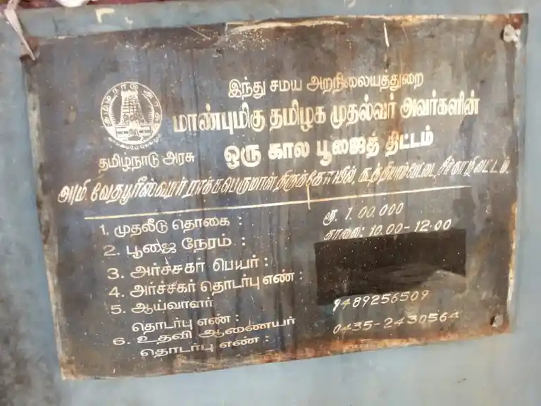 Arulmigu Vedhapureeswarar Temple, Kuthiyampettai - 609108 Temple