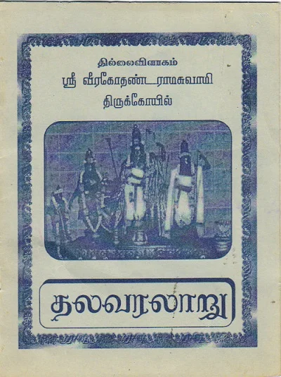 அருள்மிகு வீரகோதண்டராமர் திருக்கோயில், தில்லைவிளாகம் - 614706 - Main View