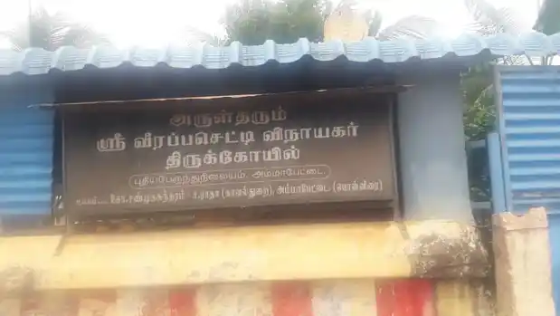 Arulmigu Veerapa Chetti Pilaiyar Temple, Ammapettai - 614401 அருள்மிகு வீரப்ப செட்டி பிள்ளையார் திருக்கோயில், அம்மாப்பேட்டை - 614401, Thanjavur - Ancient Temple Architecture and History Image 2