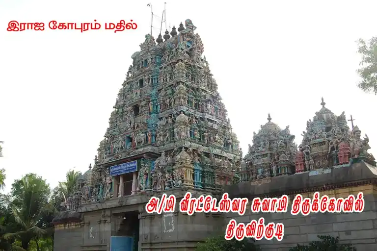 Arulmigu Veerateshwararswamy Temple, Virkudi - 610101 அருள்மிகு வீரட்டேஸ்வரர் சுவாமி திருக்கோயில், விற்குடி - 610101, Nagapattinam - Ancient Temple Architecture and History Image 5