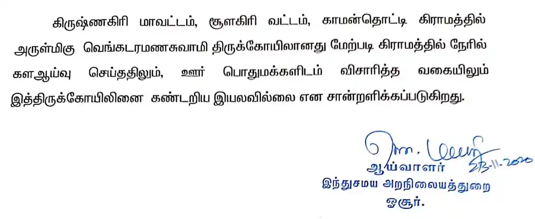 Arulmigu Venkataramana Swamy Temple, Kammanthotti - 635109 அருள்மிகு வெங்கட்ரமணசாமி திருக்கோயில், Kammanthotti - 635109, Krishnagiri - Ancient Temple Architecture and History Image 3