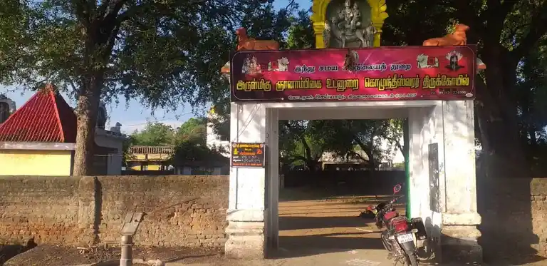 Arulmigu Venugopalasamy And Kozhundeeswarar Temple, Kodanagar - 604407 அருள்மிகு வேணுகோபால சுவாமி மற்றும் கொழுந்தீஸ்வரர் திருக்கோயில், Kodanagar - 604407, Tiruvannamalai - Ancient Temple Architecture and History Image 4