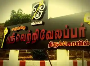 Arulmigu Vetrivelappar Temple, Vilpatti - 624101