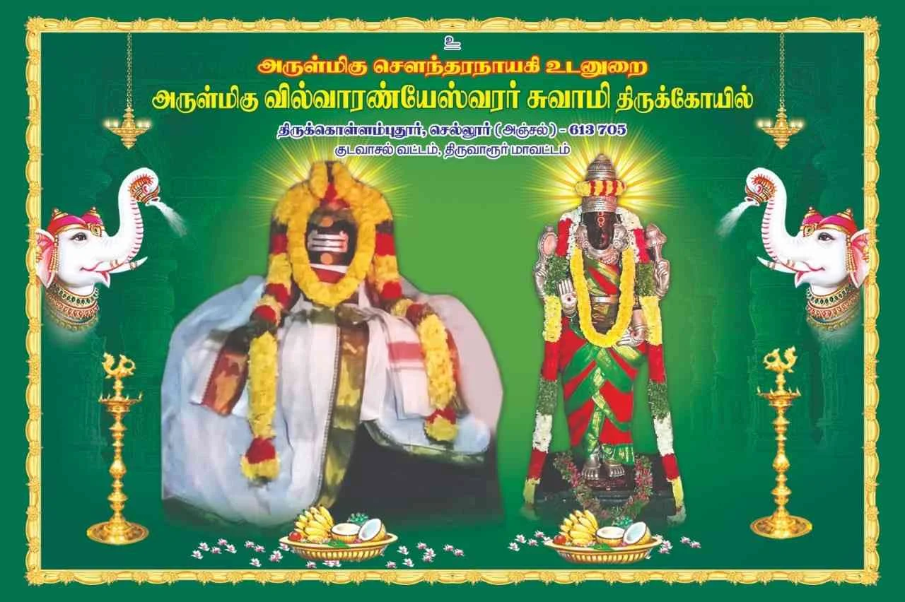 அருள்மிகு வில்வாரண்யேஸ்வரசுவாமி திருக்கோயில், திருக்கொள்ளம்புதூர் - 613705 - Main View