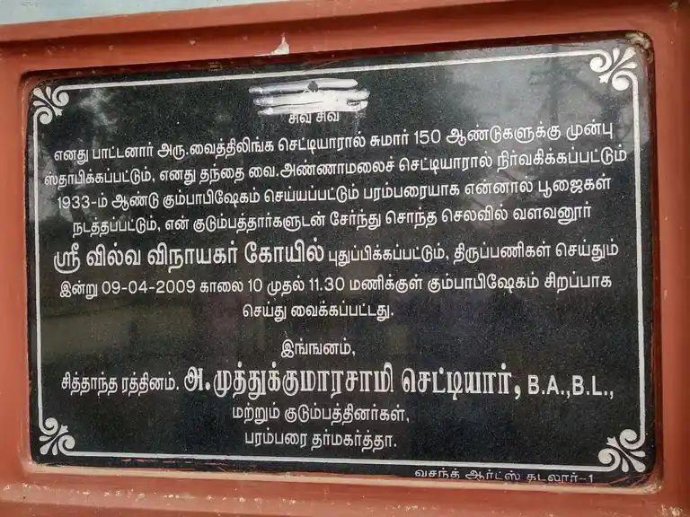 Arulmigu Vilvavinayagar Temple, Valavanoor - 605108 அருள்மிகு வில்வவிநாயகர் திருக்கோயில், Valavanoor - 605108, Viluppuram - Ancient Temple Architecture and History Image 3