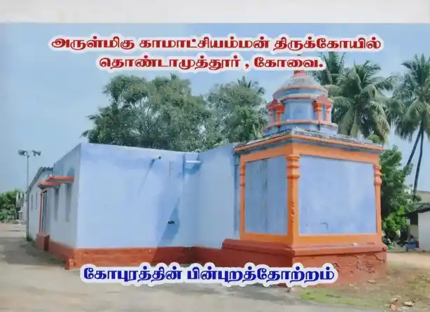 Arulmigu Vinayagar,Kamatchiamman Temple, Thondamuthur, Thondamuthur - 642123