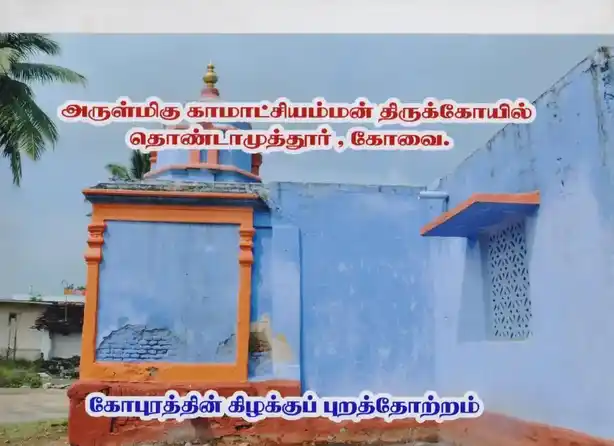 Arulmigu Vinayagar,Kamatchiamman Temple, Thondamuthur, Thondamuthur - 642123 அருள்மிகு விநாயகர், காமாட்சியம்மன் திருக்கோயில், தொண்டாமுத்தூர், Thondamuthur - 642123, Coimbatore - Ancient Temple Architecture and History Image 2
