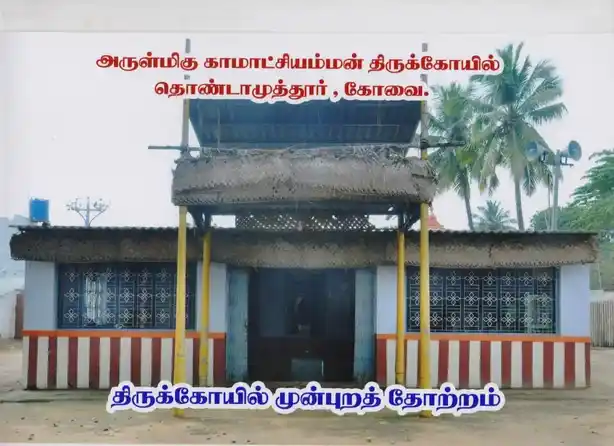Arulmigu Vinayagar,Kamatchiamman Temple, Thondamuthur, Thondamuthur - 642123 அருள்மிகு விநாயகர், காமாட்சியம்மன் திருக்கோயில், தொண்டாமுத்தூர், Thondamuthur - 642123, Coimbatore - Ancient Temple Architecture and History Image 3