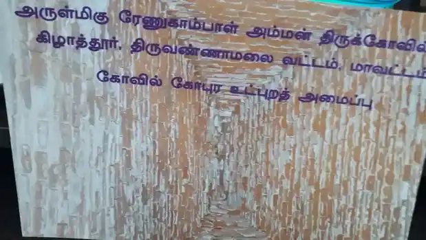 Arulmigu Vinayagar Renugambal Kaliamman Temple, Keezhaathur - 606802 அருள்மிகு ரேணுகாம்பாள் திருக்கோயில், Keezhaathur, Keezhaathur - 606802, Tiruvannamalai - Ancient Temple Architecture and History Image 2