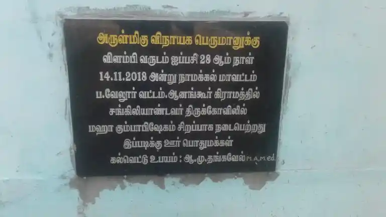 Arulmigu Vinayagar Temple, Anangur - 637304