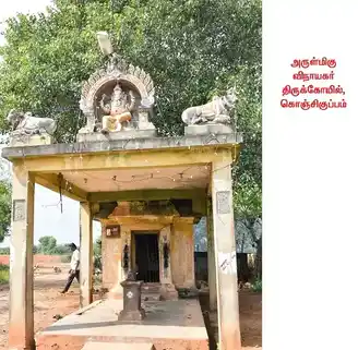 Arulmigu Vinayagar Temple, Konjikuppam - 607103 அருள்மிகு விநாயகர் திருக்கோயில், கொஞ்சிக்குப்பம் - 607103, Cuddalore - Ancient Temple Architecture and History Image 2