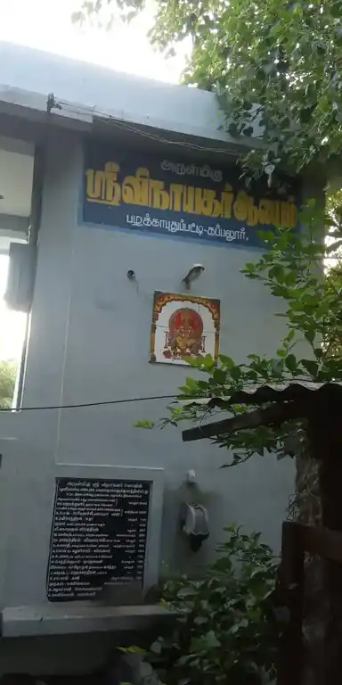 Arulmigu Vinayagar Temple, Palakaputhupatti - 625008 விநாயகர் திருக்கோயில், Palakaputhupatti, Palakaputhupatti - 625008, Madurai - Ancient Temple Architecture and History Image 3