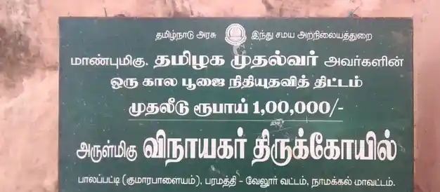 Arulmigu Vinayagar Temple, Palapatti - 637017 Arulmigu Vinayagar Temple, பாலப்பட்டி - 637017, Namakkal - Ancient Temple Architecture and History Image 4