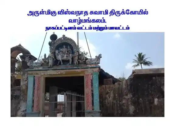 Arulmigu Vishwanatha Swamy And Throwbathi Amman Temple, Vazlmangalam - 609703 Temple