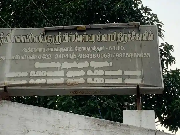 Arulmigu Viswarar Temple, Agragarasamasulam - 642110 அருள்மிகு விஸ்வேஸ்வரர் திருக்கோயில், Agragarasamasulam - 642110, Coimbatore - Ancient Temple Architecture and History Image 7