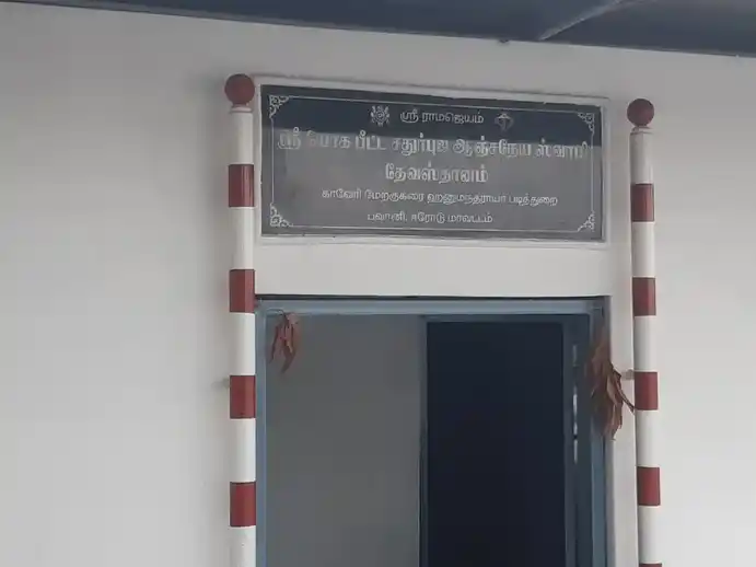 Arulmigu Yogapeeda Anjeneyar Temple, Bhavani - 638301 அருள்மிகு யோகபீட ஆஞ்சநேயர் திருக்கோயில், Bhavani - 638301, Erode - Ancient Temple Architecture and History Image 2